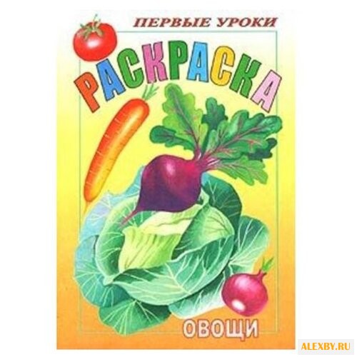 Hatber Раскраска. Первые уроки.