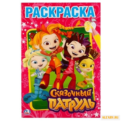 Умка Раскраска Сказочный