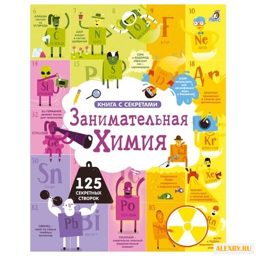 Открой тайны. Занимательная химия