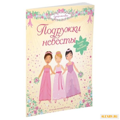 Супернаклейки Подружки невесты