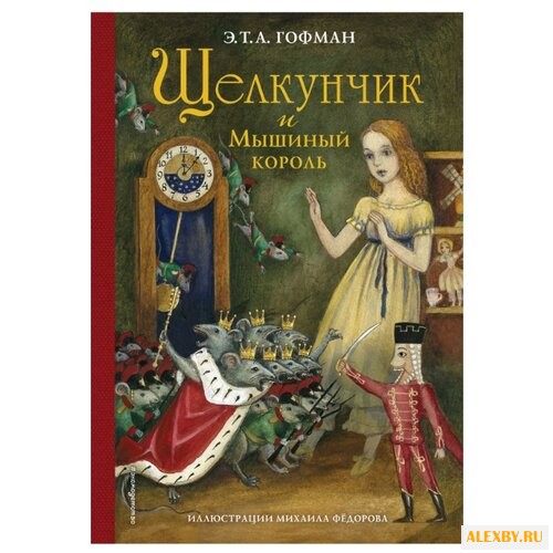 Гофман Э. Т. А. Щелкунчик и