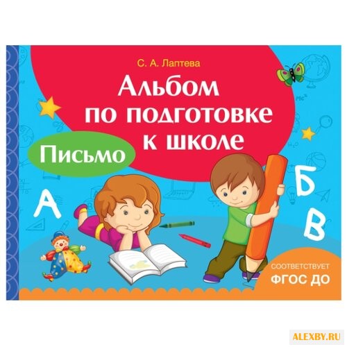 Лаптева А. Альбом по подготовке