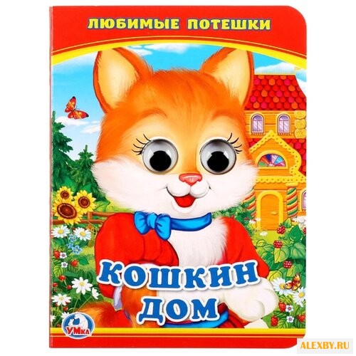 Любимые потешки. Кошкин дом