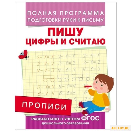 Прописи. Пишу цифры и считаю ФГОС