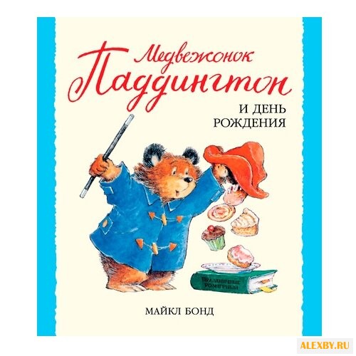 Бонд М. Малышам о Паддингтоне.