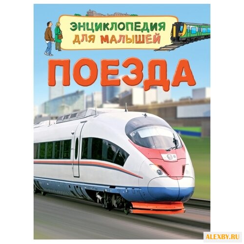 Боун Э. Поезда. Энциклопедия