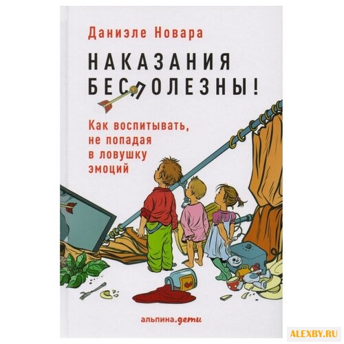 Новара Д. Наказания бесполезны!