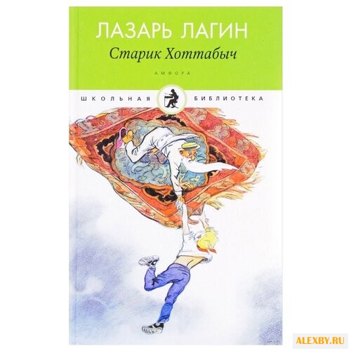 Лагин Л. Школьная библиотека.