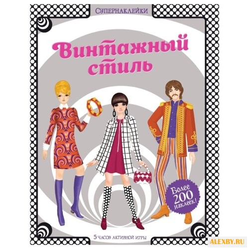 Супернаклейки Винтажный стиль