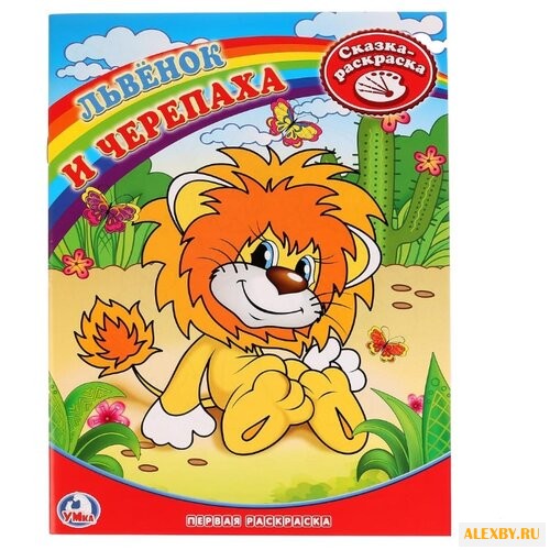 Умка Сказка-раскраска. Львенок