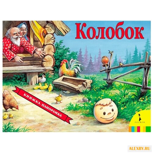 Книжки-панорамки. Колобок