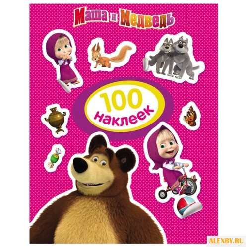 РОСМЭН Набор 100 наклеек Маша и
