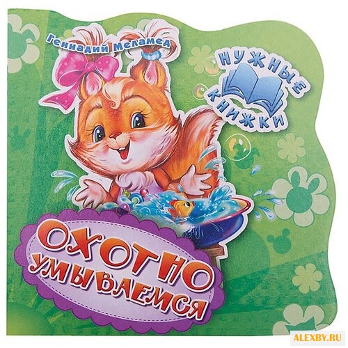 Меламед Г.А. Нужные книжки.