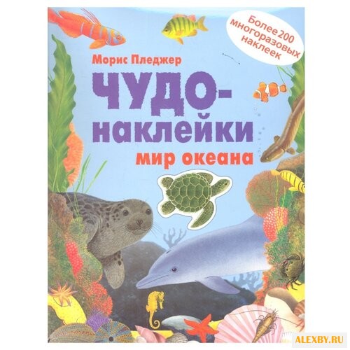 Чудо-наклейки. Мир океана книга