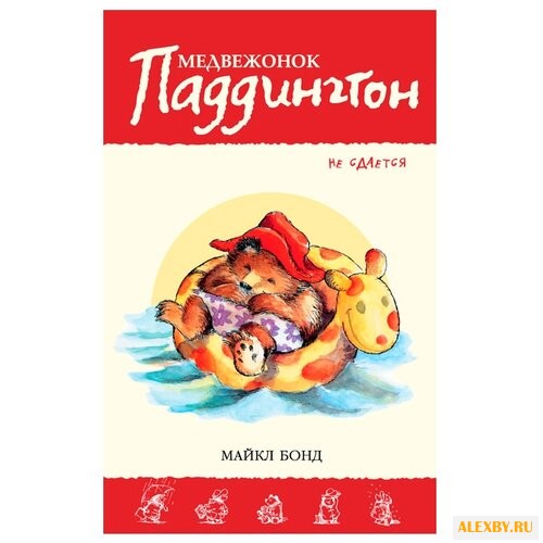 Бонд М. Приключения медвежонка