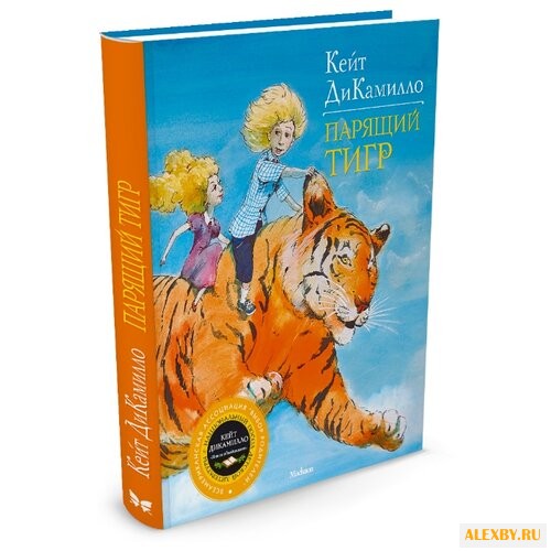 ДиКамилло К. Парящий тигр