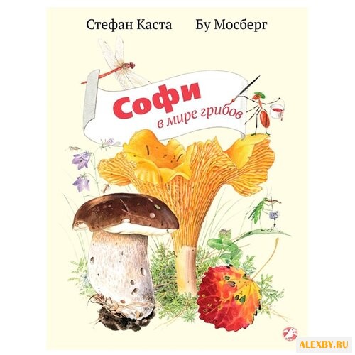 Каста С. Софи в мире грибов