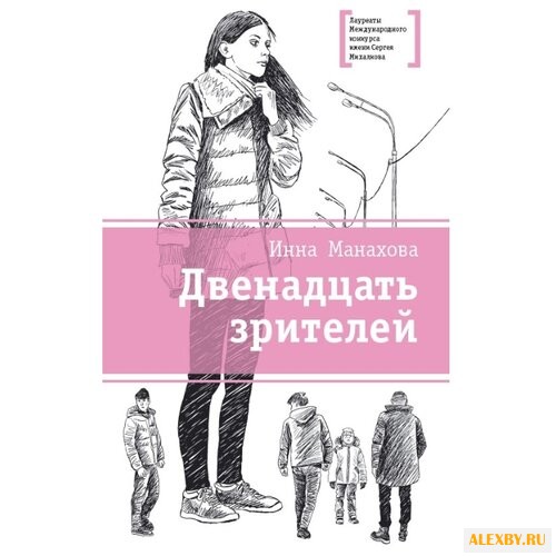 Манахова И. В. Двенадцать