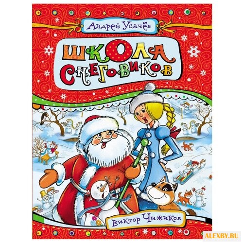 Усачев А. Школа снеговиков
