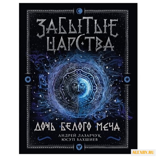 Лазарчук А. Забытые царства. 1.