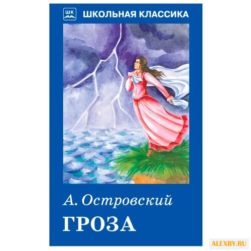 Островский А.Н. Гроза