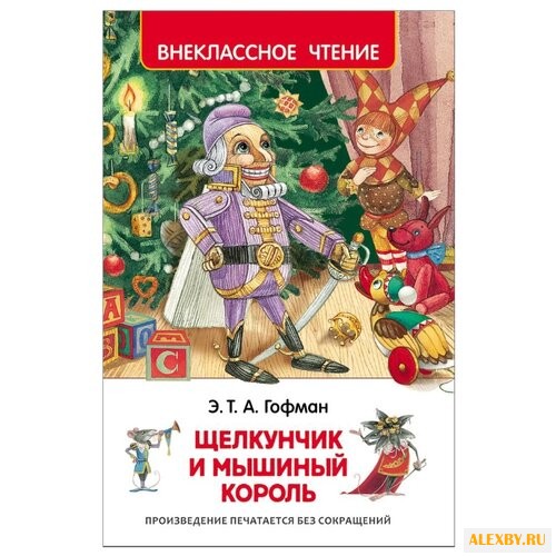 Гофман Э. Внеклассное чтение.