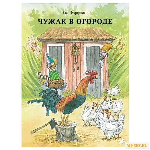 Нурдквист С. Петсон и Финдус.