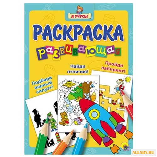 Проф-Пресс Раскраска