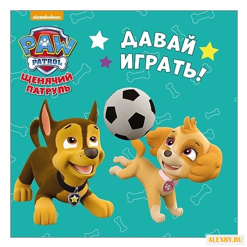 Щенячий патруль. Давай играть!