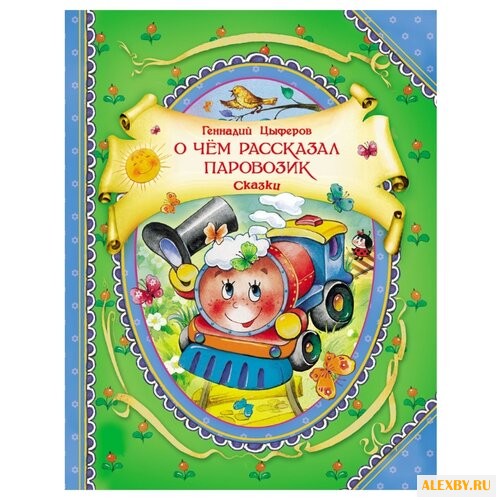 Цыферов Г. В гостях у сказки. О