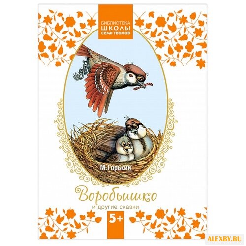 Горький М. Воробьишко и другие