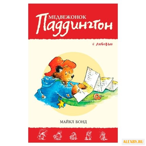 Бонд М. Приключения медвежонка