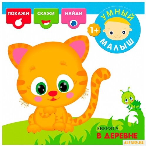 Романова М. Умный малыш.