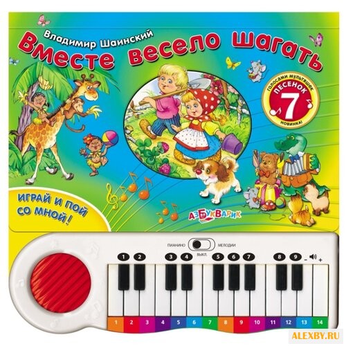 Шаинский В. Вместе весело шагать