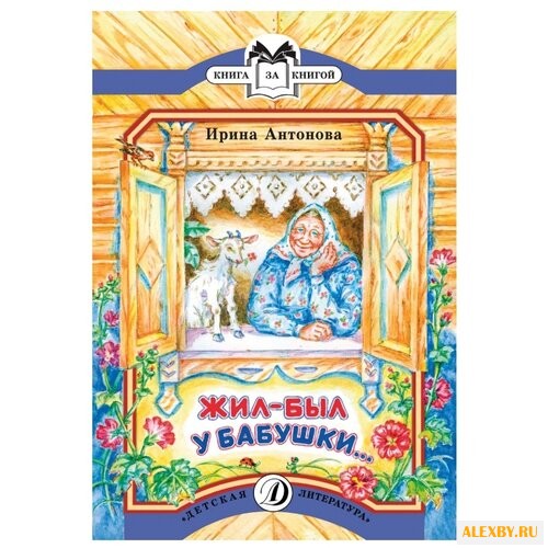 Антонова И.А. Жил-был у бабушки