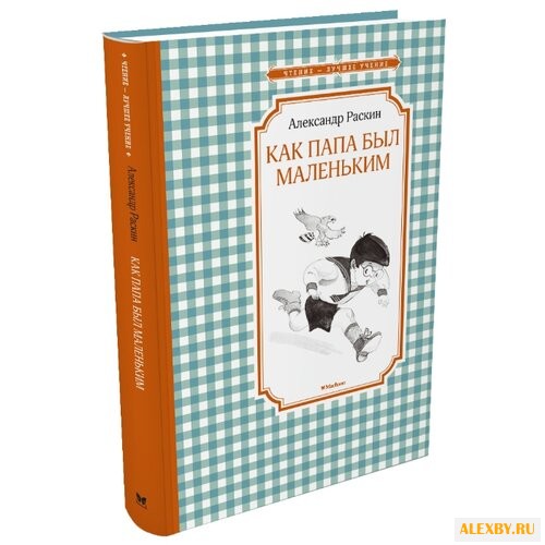 Раскин А. Чтение - лучшее