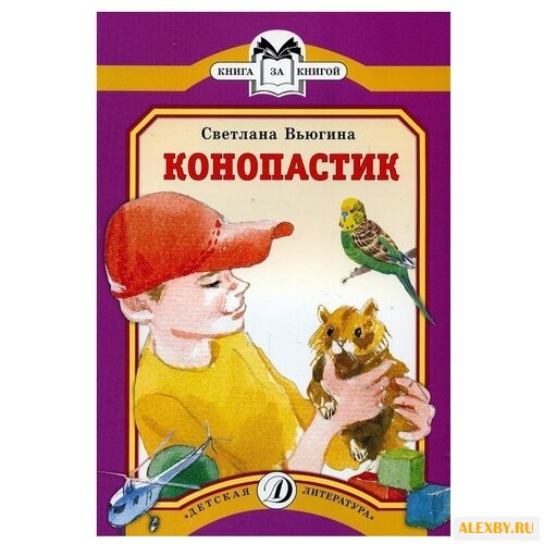 Вьюгина С. Конопастик