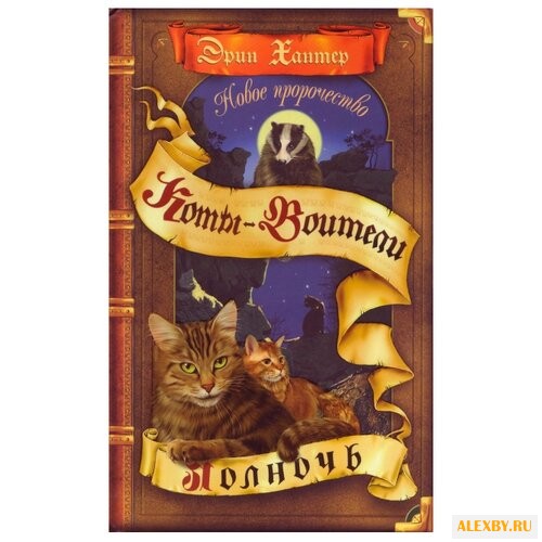 Хантер Э. Коты-воители. Полночь