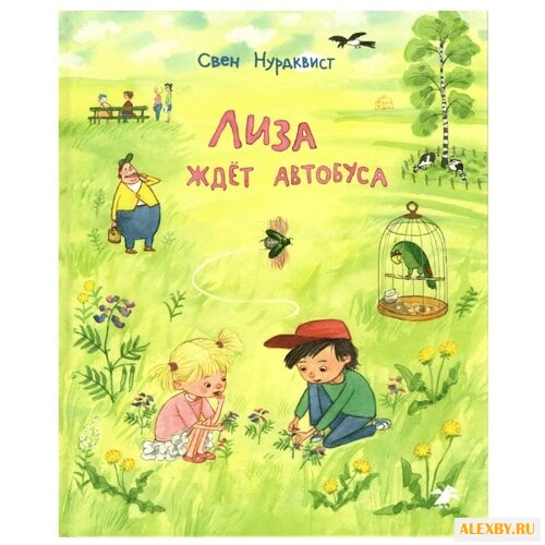 Нурдквист С. Лиза ждет автобуса