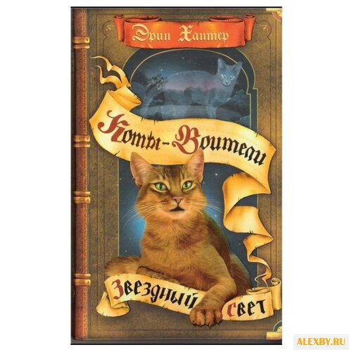 Хантер Э. Звездный свет