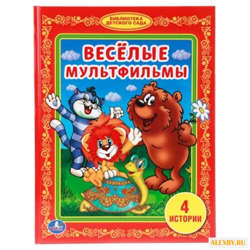 Веселые мультфильмы. 4 истории