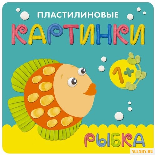 Романова М. Пластилиновые