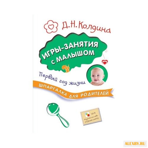 Колдина Д. Н. Игры-занятия с