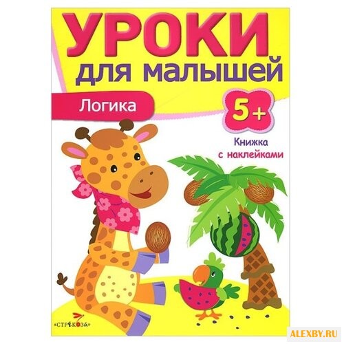 Уроки для малышей. Логика.
