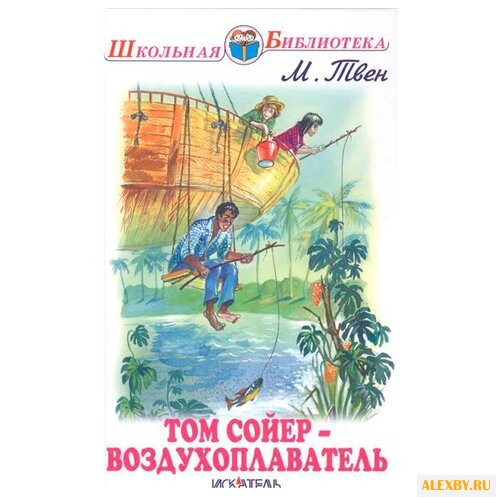 Твен М. Школьная библиотека.