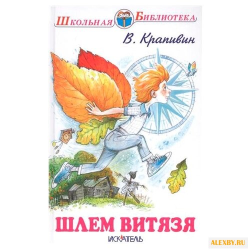 Крапивин В. Школьная