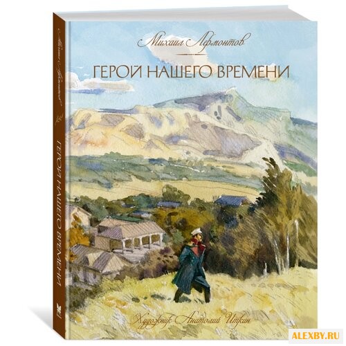 Лермонтов М.Ю. Герой нашего
