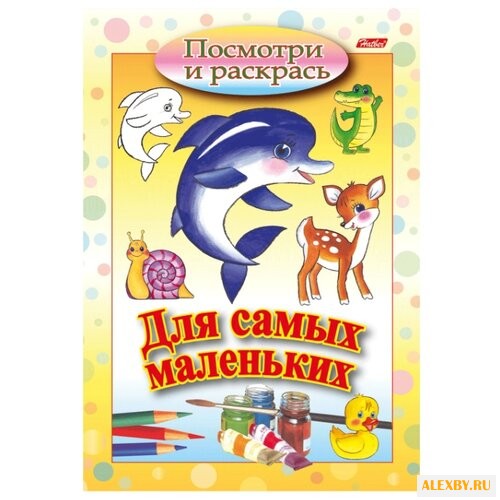 Hatber Посмотри и раскрась. Для