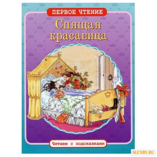 Спящая красавица. Читаем с