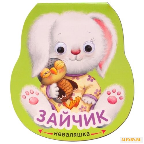 Александрова Е. Неваляшки. Зайчик